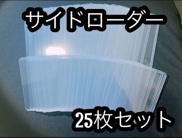 【値下げ】サイドローダー カードホルダー 25枚セット ハードスリープ 硬質 ケース