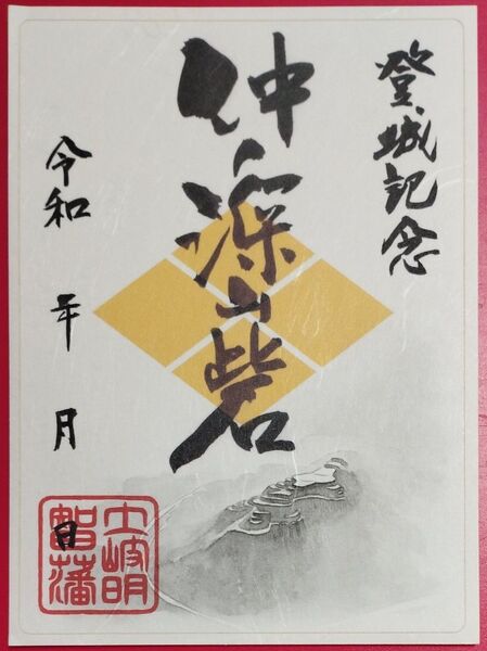登城記念 仲深山砦 御城印
