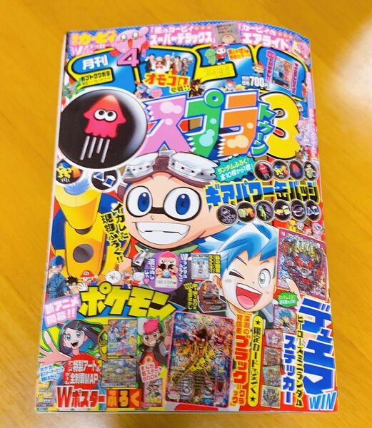 コロコロコミック　2023年4月号