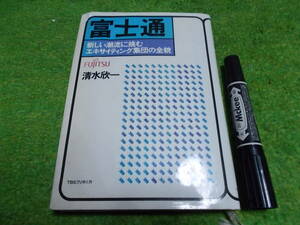 富士通　新しい潮流に挑むエキサイティング集団の全貌