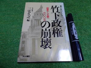 ドキュメント 竹下政権の崩壊―誤算から瓦解への100日