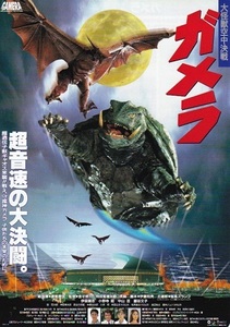 ■金子修介監督「ガメラ　大怪獣空中決戦 」（95年）チラシ