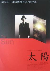 ■Ａ・ソクーロフ監督/イッセー・尾形主演「太　陽」（06年公開）チラシ