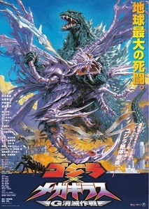 ■手塚昌明監督「ゴジラ×メガギラス　Ｇ消滅作戦」（00年）チラシ