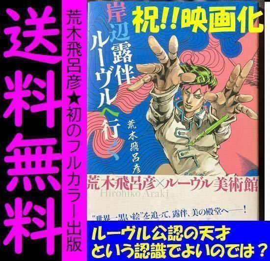 送料無料 岸辺露伴ルーヴルへ行く 初版 ハードカバー 26×18.6センチの愛蔵版サイズ 荒木 飛呂彦 ジョジョの奇妙な冒険