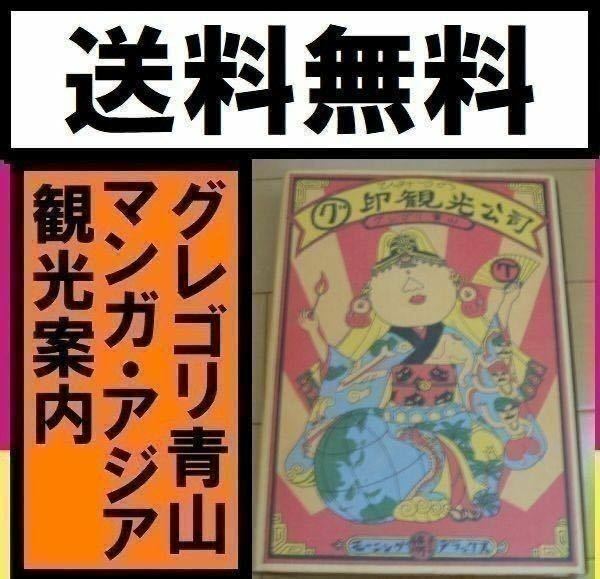 ★送料無料 ひみつのグ印観光公司 グレゴリ青山 抱腹絶倒 マンガ アジア観光案内