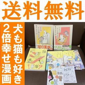 送料無料　5冊 いくえみさんちの白い犬 犬と猫　犬と猫どっちも飼ってると毎日たのしい 1.2 　うちの犬が子ネコ拾いました。 1.2