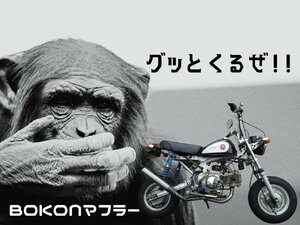 ホンダ　モンキー/ゴリラ 50 BOKONマフラー 50φ 耐熱クリア SECRETSPEED　エコ包装で送料もeco　ぼこん