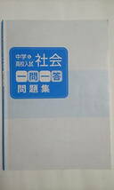 中学＆高校入試＊社会 一問一答 問題集／地理・歴史・公民＊学校 塾専用教材＊非売品＊貴重_画像1