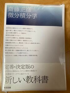 微分積分学　東京図書 齋藤正彦