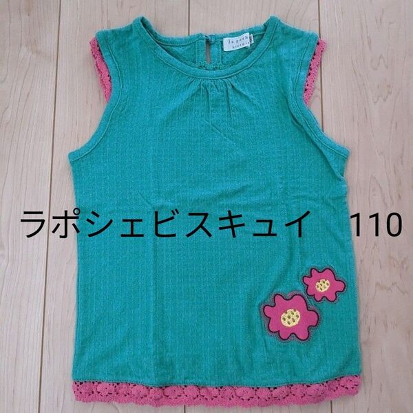 【美品】ラポシェビスキュイ 110 タンクトップ ノースリーブ トップス