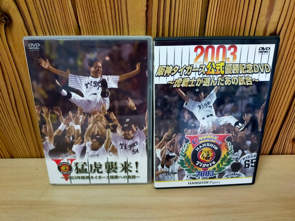 ヤフオク! -「阪神タイガース優勝記念」(DVD) の落札相場・落札価格