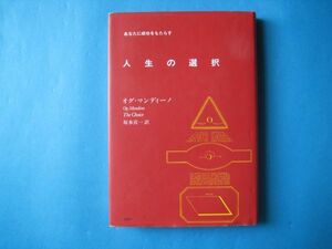 人生の選択　オグ・マンディーノ　あなたに成功をもたらす