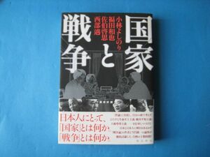 国家と戦争　小林よしのり　福田和也ほか