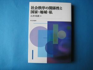 社会秩序の関係性と国家・地域・私　石井英朗