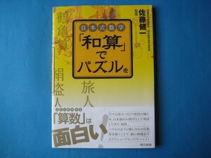 日本式数学　「和算」でパズルを　佐藤健一