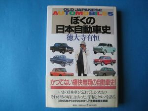 ぼくの日本自動車史　徳大寺有恒　