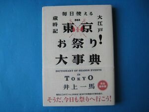 東京お祭り！大事典　井上一馬　毎日使える大江戸歳時記