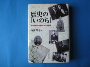歴史の「いのち」　占部賢志　時空を超えて甦る日本人の物語
