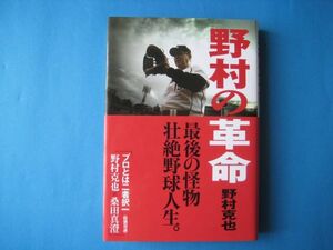 野村の革命　野村克也　最後の怪物壮絶野球人生