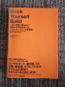 ☆一生、お金に困らない! 日本人の知らなかった フリーエージェント起業術　マイケル・ポート