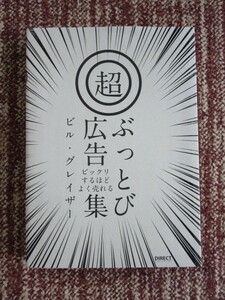 ☆ビックリするほどよく売れる（超）ぶっとび広告集　ビル・グレイザー