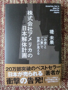 ☆株式会社アメリカの日本解体計画　堤未果