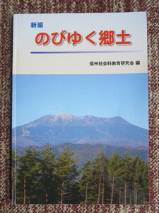 ☆のびゆく郷土　信州社会科教育研究会