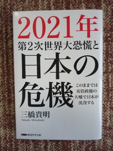 ☆2021年第二次世界大恐慌と日本の危機