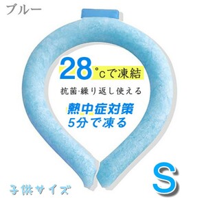 年末セール!!クールネックリング 子供用 Sサイズ ブルー 28℃以下で自然凍結 熱中症対策 遊園地 アウトドア