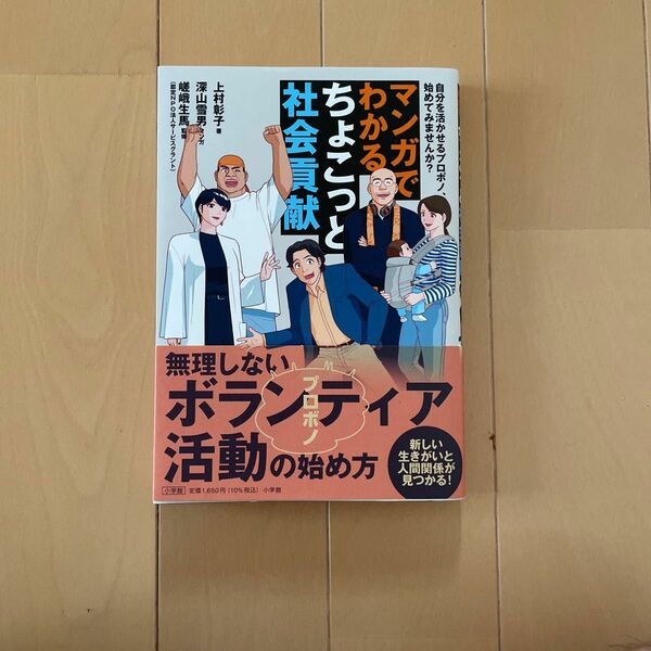 マンガでわかるちょこっと社会貢献　自分を活かせるプロボノ、始めてみませんか？ 上村彰子／著　深山雪男／マンガ　嵯峨生馬／監修