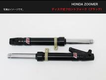 ディスク式フロントフォーク（ブラック）HONDA ZOOMER / Ruckus 用 NCY製 ディスク式フロントフォーク/ディスク式/ディスク/バイク_画像2