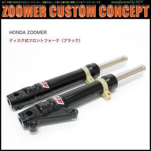 HONDA ZOOMER / Ruckus 用 NCY製ディスク式フロントフォーク（ブラック）ディスク式フロントフォーク/ディスク式/ディスク/バイク