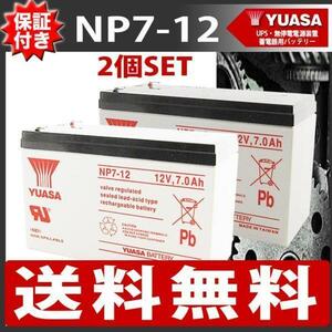 【保証書付き】[2個SET] 送料無料 UPSバッテリー (NP7-12) UPS・無停電電源装置・蓄電器用バッテリー小型シール鉛蓄電池 ナノアーク