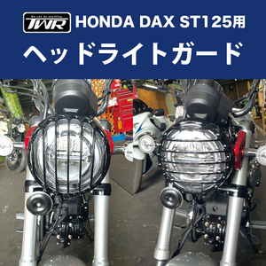 DAX ST125 ヘッドライトガード TWR製 HONDA 2022年以降モデル 日本国内で精密に計算された設計!! バイクパーツ