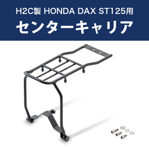 DAX ST125用 センターキャリア H2C製 HONDA 2022年以降モデル THK2WAN81130TA ダックス パーツ カスタム