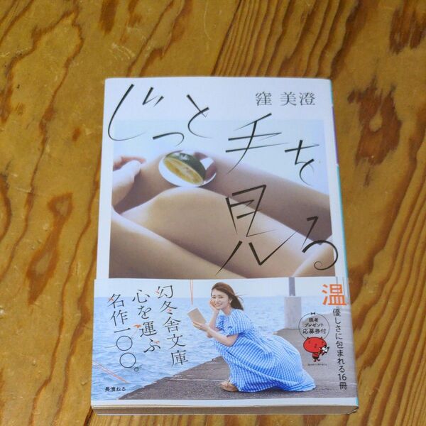 じっと手を見る (幻冬舎文庫 く-23-1) 窪美澄/〔著〕