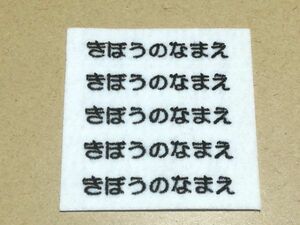 オーダー/おなまえ刺繍ワッペンかなカナ用1行5段7cmサイズ/フリーカットフチなし/ネーム 文字 名札 入園 入学