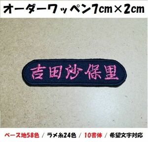 オーダー/ネーム文字入れキラキララメ糸刺繍ワッペン漢字かな用/長方形7cm×2cm/ベースフチ同色仕様通常色ver