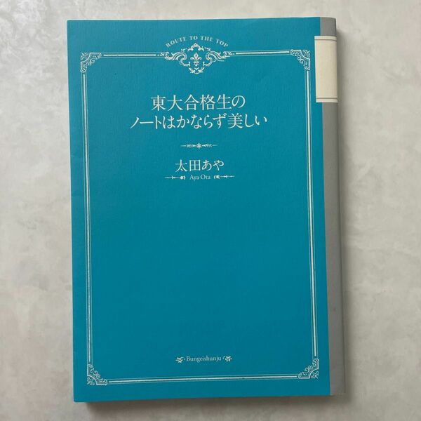 東大合格生のノートはかかならず美しい　　書き込みなし