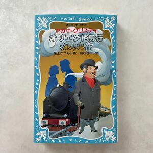 オリエント急行殺人事件 （講談社青い鳥文庫　２０４－１） アガサ＝クリスティ／作　花上かつみ／訳　高松啓二／絵