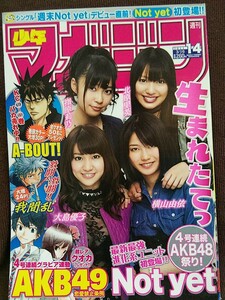 週刊少年マガジン 2011年No.14 グラビア切り抜き Not yet 大島優子 北原里英 横山由依 指原莉乃