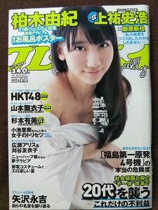 週刊プレイボーイ 2012年No.30 柏木由紀 杉本有美 広瀬アリス 刈谷友衣子 山本舞衣子 宮脇咲良 兒玉遥 松岡菜摘 小池里奈 お風呂ポスター付