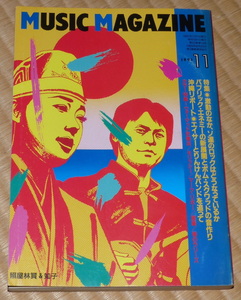 1991年11月 MUSIC MAGAZINE ☆ ミュージック・マガジン 照屋林賢 & 知子　モリッシー　ウォーマッド91横浜