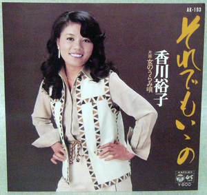 レコードＥＰ盤　唄：香川 裕子　“それでもいゝの”