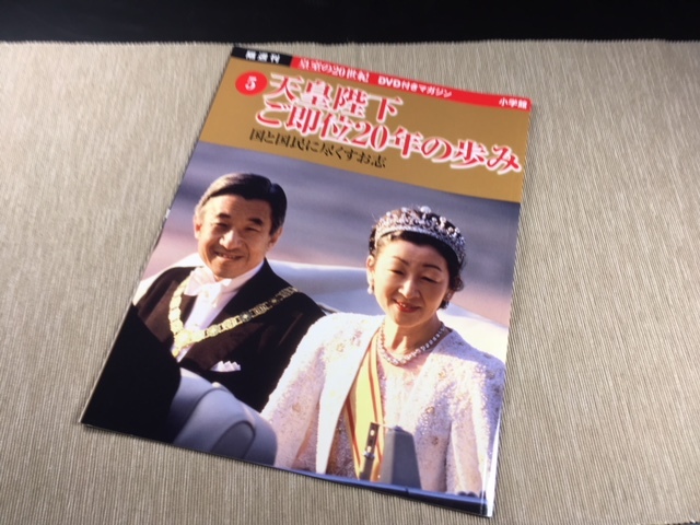DVDマガジン 皇室の20世紀~浩宮さま・礼宮さま・紀宮さま~ |本