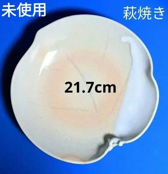 未使用　萩焼　城山窯　松籟庵　菓子器　深皿　盛鉢　共箱付き　木箱付　21.7cm