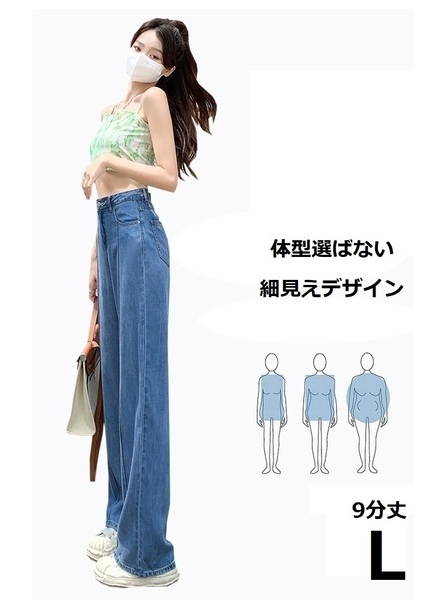 【値下げ】デニムパンツ レディース　ハイウエスト ワイド ストレート　薄手　９分丈　L