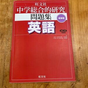 中学総合的研究　英語　問題集　CD付き 旺文社