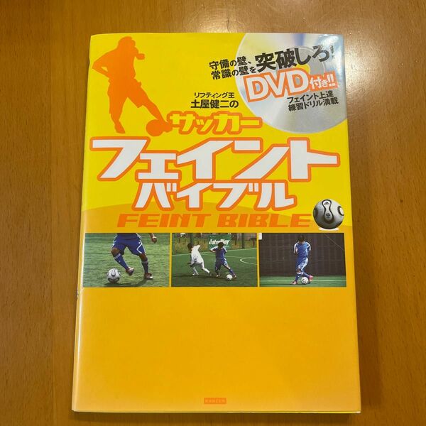DVD付き　リフティング王土屋健二のサッカーフェイントバイブル